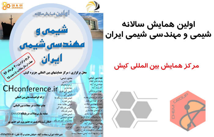 اولین همایش سالانه شیمی و مهندسی شیمی ایران