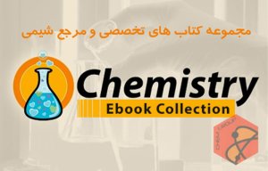 مجموعه کتاب های تخصصی و مرجع شیمی Chemistry eBook Collection