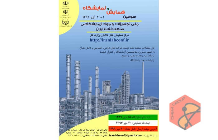 سومین همایش و نمایشگاه ملی تجهیزات و مواد آزمایشگاهی صنعت نفت ایران