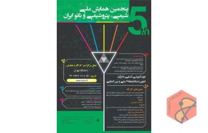 پنجمین همایش شیمی، پتروشیمی و نانو ایران